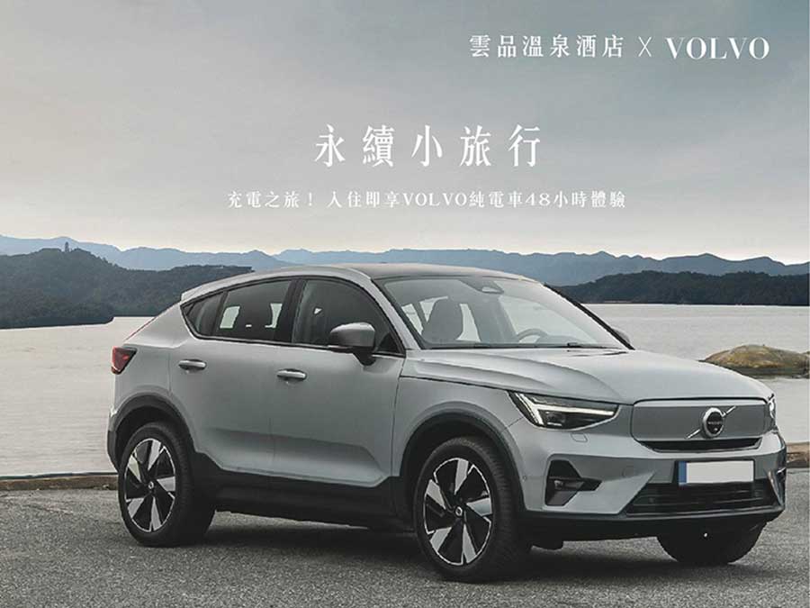 VOLVO永續小旅行