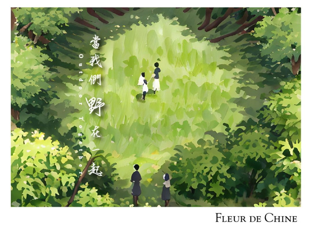 夏 •《當我們野在一起》系列活動