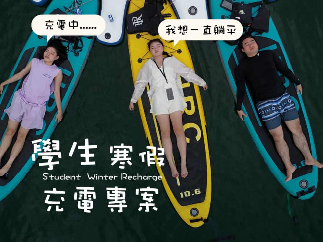 學生寒假充電專案｜一泊一食