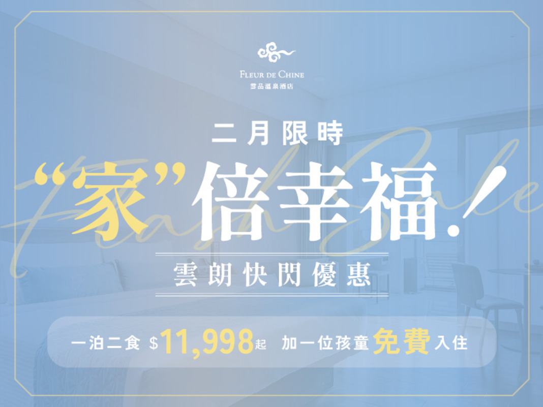 【2月雲朗時光限定】