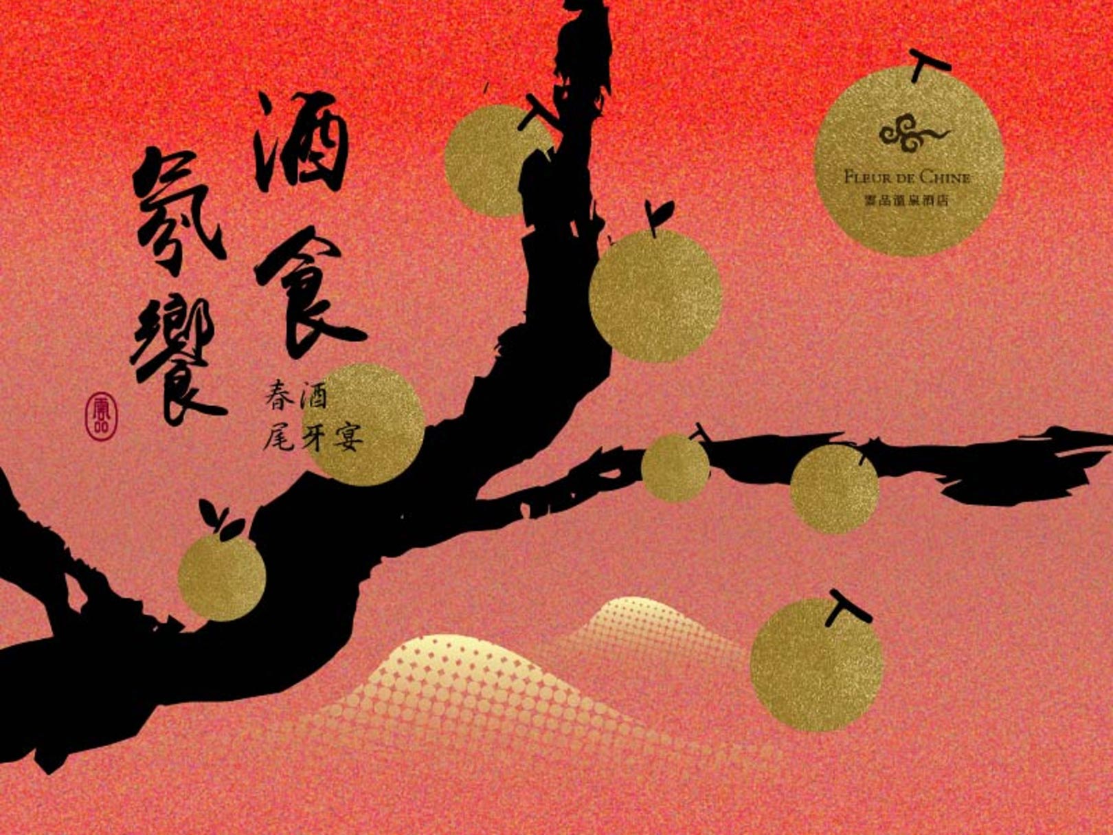 「酒食氛饗」春酒尾牙宴