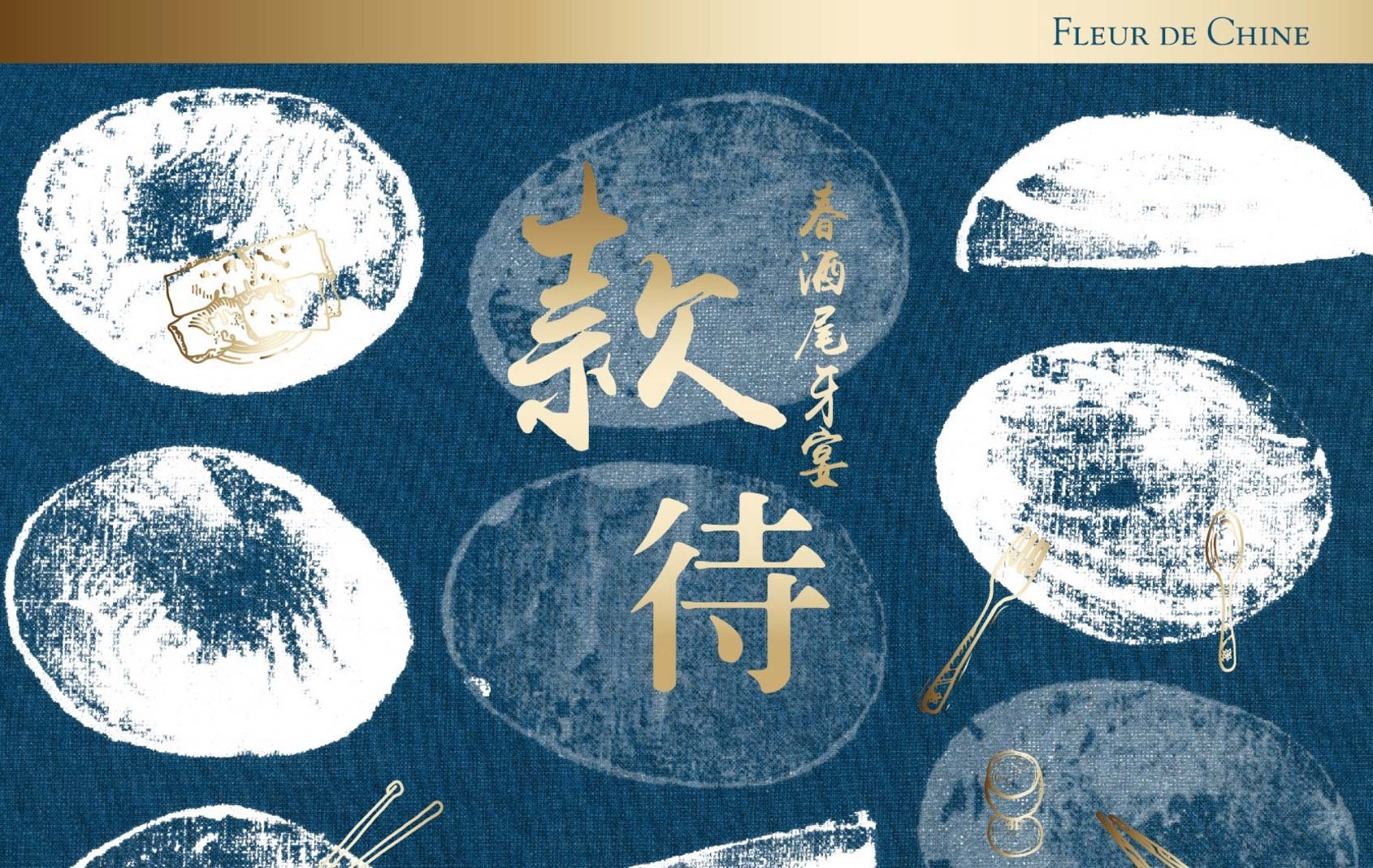 「酒食氛饗」春酒尾牙宴