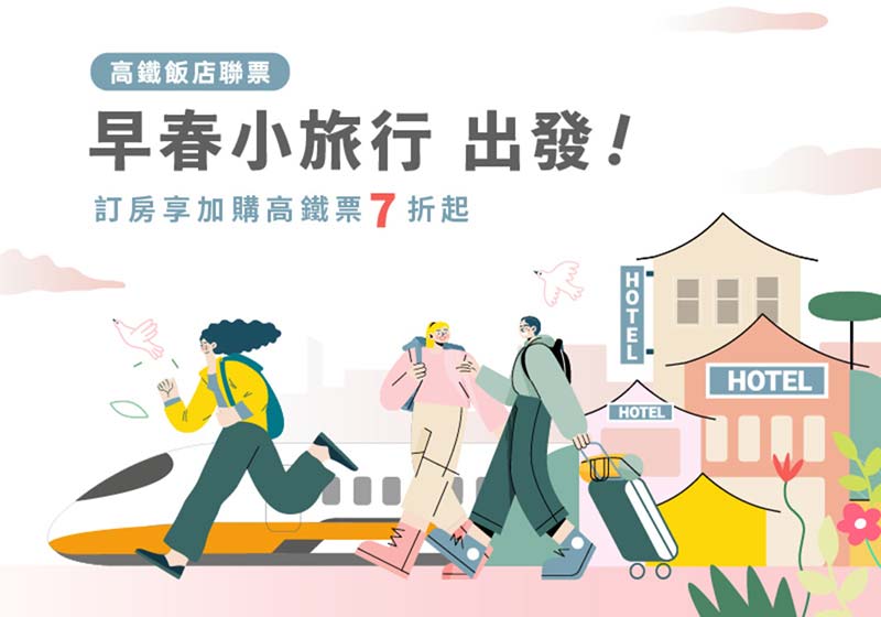 雲品溫泉酒店 x 台灣高鐵聯票