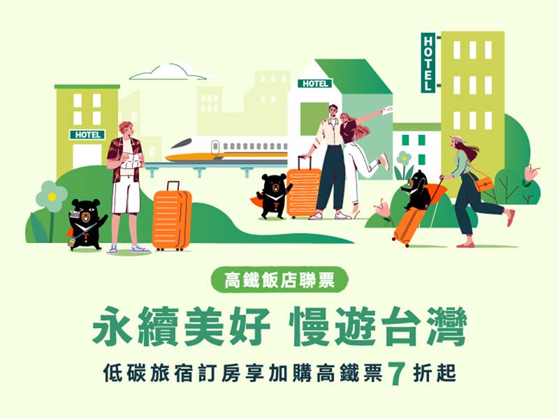雲品溫泉酒店 x 台灣高鐵聯票