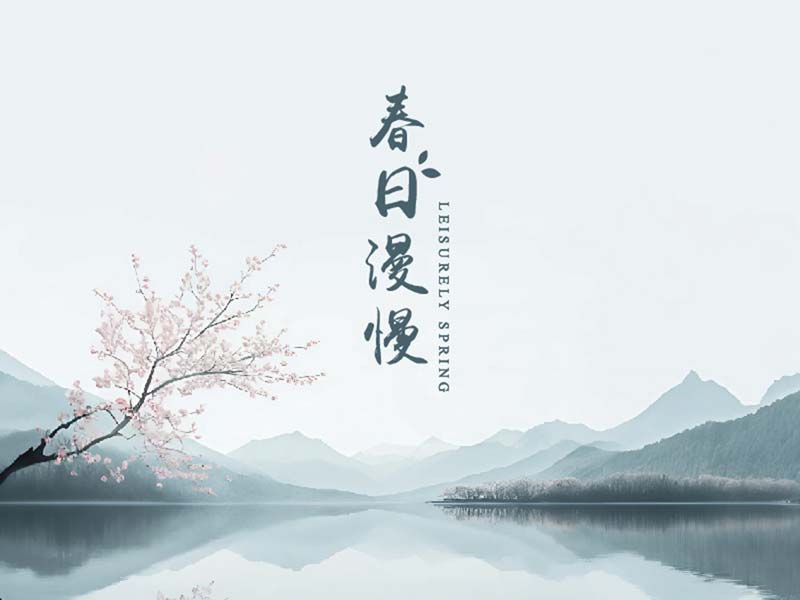 春 •《春日漫慢》系列活動