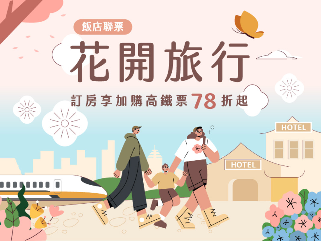 雲品溫泉酒店 x 台灣高鐵聯票