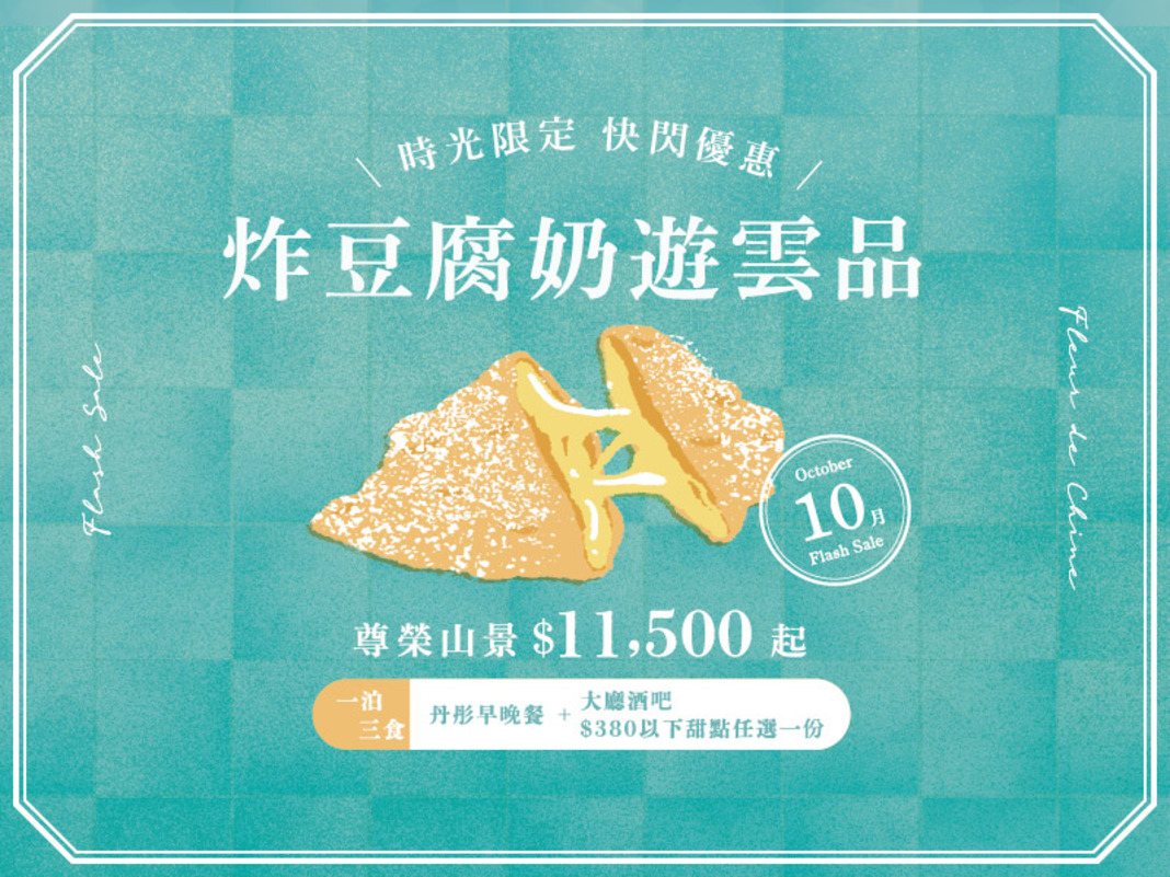 【10月雲朗時光限定】