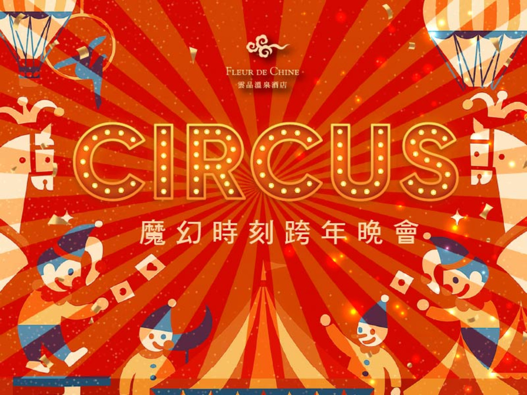 2025跨年晚會《魔幻時刻》