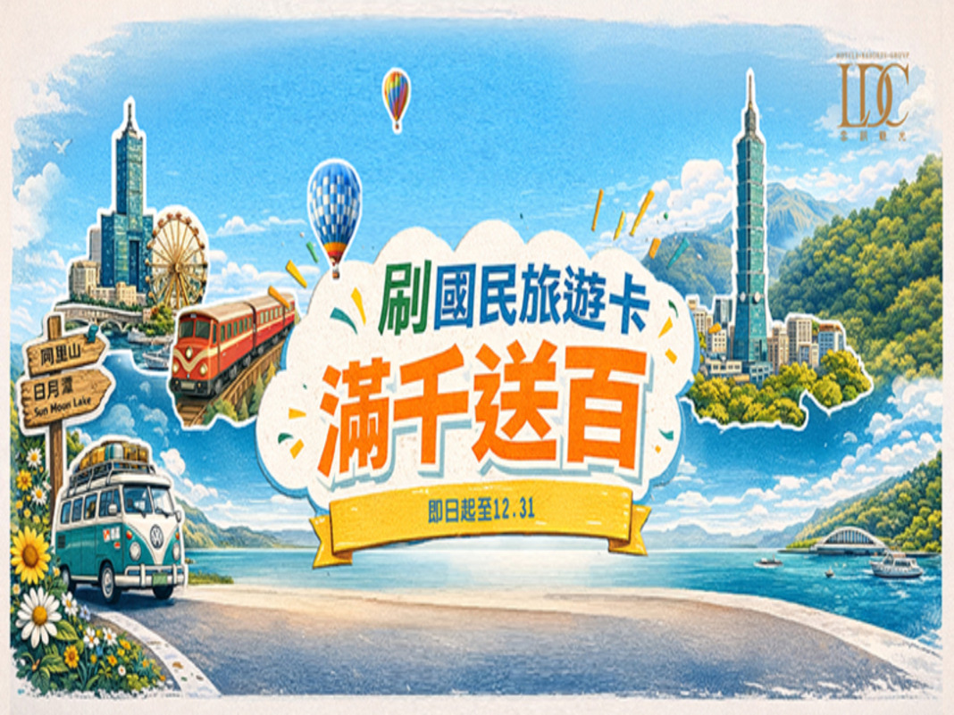 2026國旅卡刷卡購券、滿千送百！